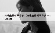 石家庄最新限号表（石家庄最新限号表2021年8月） 