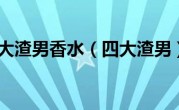 四大渣男香水（四大渣男）