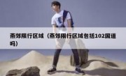 燕郊限行区域（燕郊限行区域包括102国道吗） 