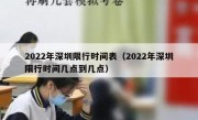 2022年深圳限行时间表（2022年深圳限行时间几点到几点） 