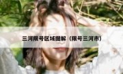 三河限号区域图解（限号三河市）