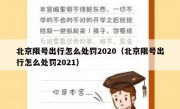 北京限号出行怎么处罚2020（北京限号出行怎么处罚2021） 