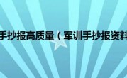 军训手抄报高质量（军训手抄报资料）