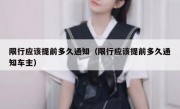 限行应该提前多久通知（限行应该提前多久通知车主） 