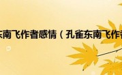 孔雀东南飞作者感情（孔雀东南飞作者）