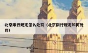 北京限行规定怎么处罚（北京限行规定如何处罚）