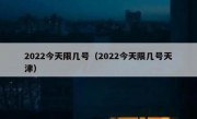 2022今天限几号（2022今天限几号天津） 