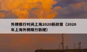 外牌限行时间上海2020新政策（2020年上海外牌限行新规） - 高通咨询