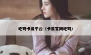 吃鸡卡盟平台（卡盟官网吃鸡） 