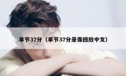 单节37分（单节37分录像回放中文） 