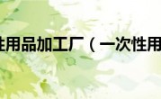 一次性用品加工厂（一次性用品）