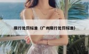 限行处罚标准（广州限行处罚标准） 