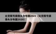 北京限号摄像头分布图2021（北京限号摄像头分布图2020）