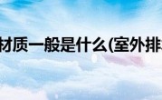 室外排水管材质一般是什么(室外排水管材质)