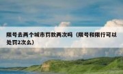 限号去两个城市罚款两次吗（限号和限行可以处罚2次么） 