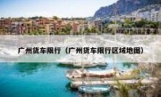 广州货车限行（广州货车限行区域地图） 