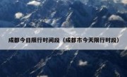 成都今日限行时间段（成都市今天限行时段） 