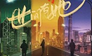 《世间有她》-电影百度云[1080p高清电影中字]百度网盘下载 