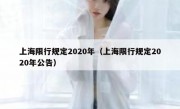 上海限行规定2020年（上海限行规定2020年公告） 