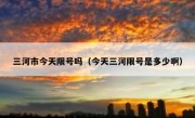 三河市今天限号吗（今天三河限号是多少啊）
