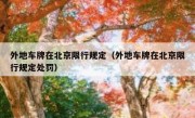 外地车牌在北京限行规定（外地车牌在北京限行规定处罚） 