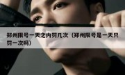 郑州限号一天之内罚几次（郑州限号是一天只罚一次吗） 