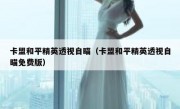 卡盟和平精英透视自瞄（卡盟和平精英透视自瞄免费版） 