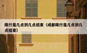 限行是几点到几点结束（成都限行是几点到几点结束） 