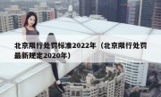 北京限行处罚标准2022年（北京限行处罚最新规定2020年）