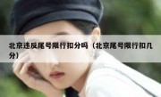 北京违反尾号限行扣分吗（北京尾号限行扣几分） 