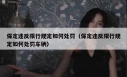 保定违反限行规定如何处罚（保定违反限行规定如何处罚车辆） 