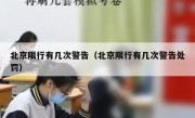 北京限行有几次警告（北京限行有几次警告处罚） 