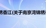 南京湾锦绣香江(关于南京湾锦绣香江当前房价介绍) 