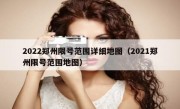 2022郑州限号范围详细地图（2021郑州限号范围地图）