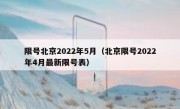 限号北京2022年5月（北京限号2022年4月最新限号表）