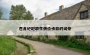 包含绝地求生低价卡盟的词条 
