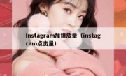 Instagram加播放量（instagram点击量） 