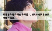 天津小车尾号限行今天是几（天津明天车辆限行尾号是几）