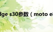 moto edge s30参数（moto e8论坛）