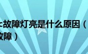 仪表盘上tc故障灯亮是什么原因（仪表盘tc灯亮是什么故障）