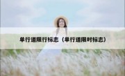 单行道限行标志（单行道限时标志）