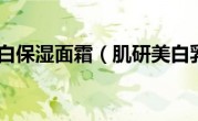 肌研美白保湿面霜（肌研美白乳液）