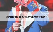 尾号限行轮换（2022年尾号限行轮换） 