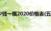 五粮液多少钱一瓶2020价格表(五粮液多少钱一瓶)