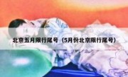 北京五月限行尾号（5月份北京限行尾号）
