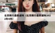 北京限行最新通知（北京限行最新通知2022年4月） 