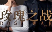 《玫瑰之战》全集网盘资源【HD1080P资源】 
