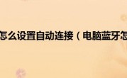 电脑蓝牙怎么设置自动连接（电脑蓝牙怎么用）
