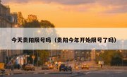 今天贵阳限号吗（贵阳今年开始限号了吗） 