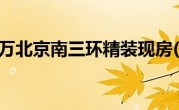 总价66万北京南三环精装现房(总价)